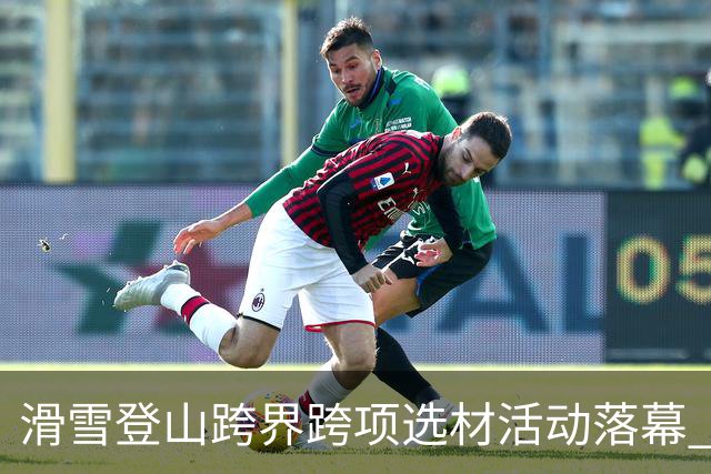 滑雪登山跨界跨项选材活动落幕 将有20人入选国家集训队